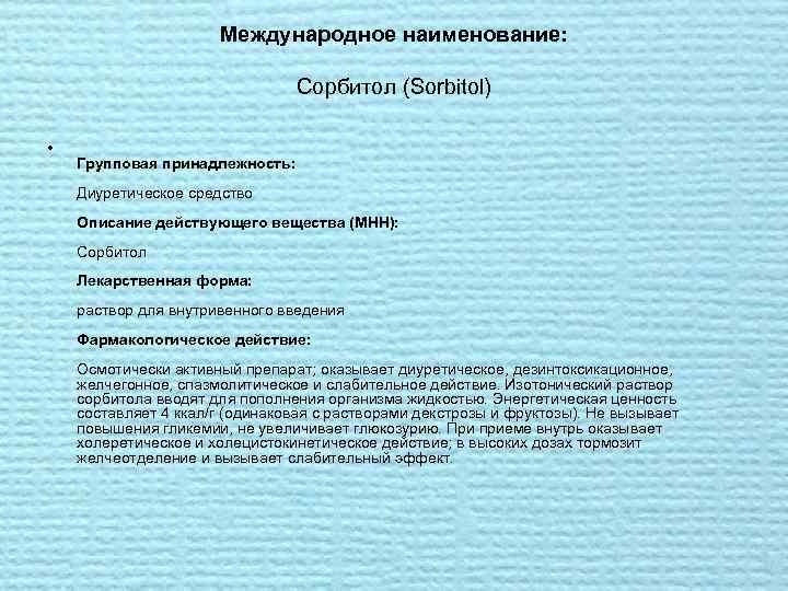 Средства описания. Международное название. Групповая принадлежность препаратов. Международное Наименование. Лекарственные формы с МНН.