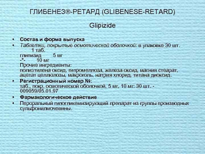 ГЛИБЕНЕЗ® РЕТАРД (GLIBENESE RETARD) Glipizide • • • Состав и форма выпуска Таблетки, покрытые