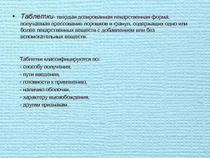  • Таблетки твердая дозированная лекарственная форма, получаемая прессование порошков и гранул, содержащих одно