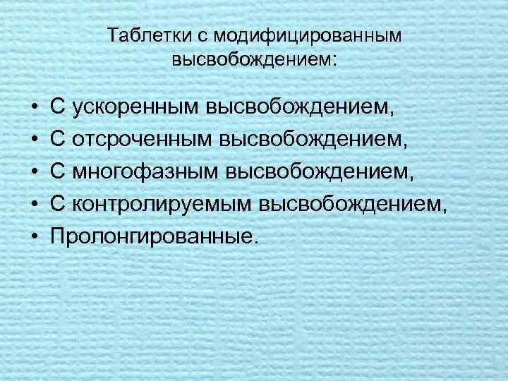 Таблетки с модифицированным высвобождением