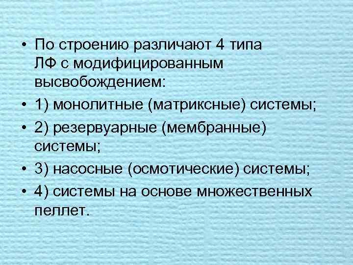  • По строению различают 4 типа ЛФ с модифицированным высвобождением: • 1) монолитные