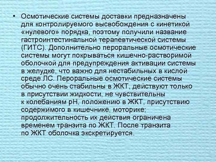  • Осмотические системы доставки предназначены для контролируемого высвобождения с кинетикой «нулевого» порядка, поэтому