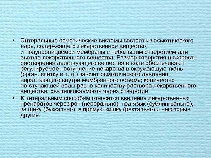  • Энтеральные осмотические системы состоят из осмотического ядра, содер жащего лекарственное вещество, и