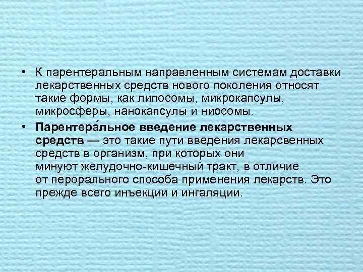  • К парентеральным направленным системам доставки лекарственных средств нового поколения относят такие формы,