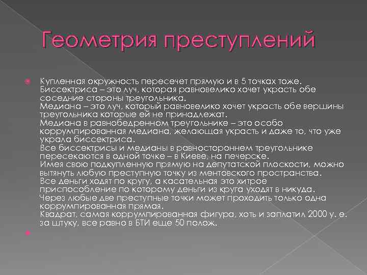 Геометрия преступлений Купленная окружность пересечет прямую и в 5 точках тоже. Биссектриса – это