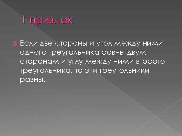 1 признак Если две стороны и угол между ними одного треугольника равны двум сторонам