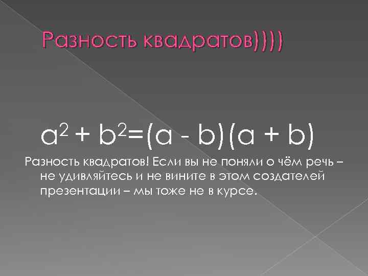 Разность квадратов)))) 2+ a 2=(a b - b)(a + b) Разность квадратов! Если вы