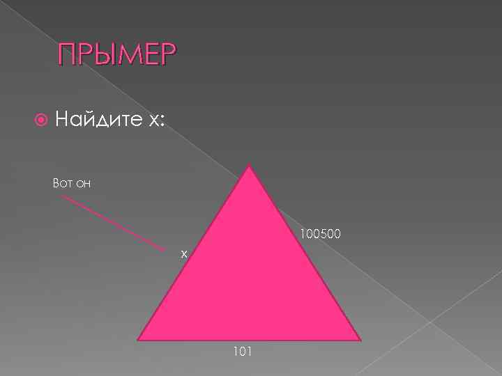 ПРЫМЕР Найдите х: Вот он 100500 х 101 
