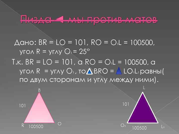 Пизда ◄ мы против матов Дано: BR = LO = 101, RO = O