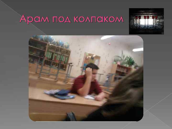 Арам под колпаком 