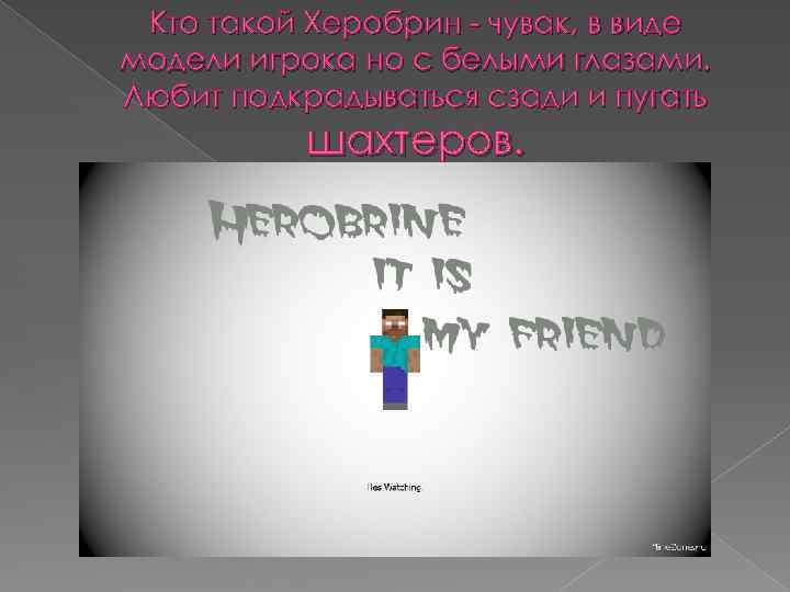 Кто такой Херобрин - чувак, в виде модели игрока но с белыми глазами. Любит