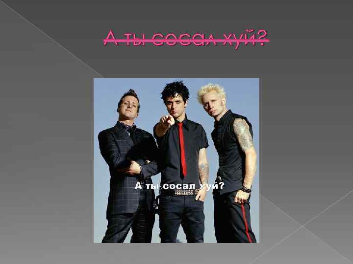 А ты сосал хуй? 