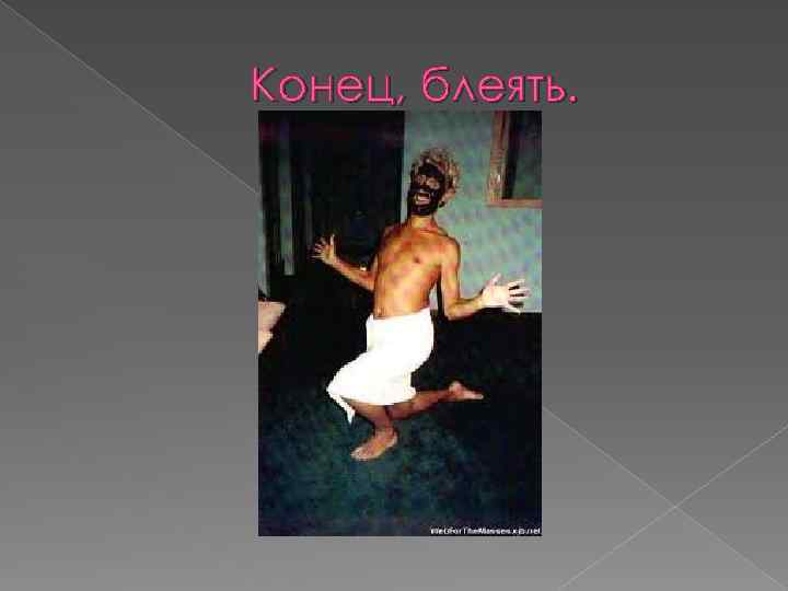 Конец, блеять. 