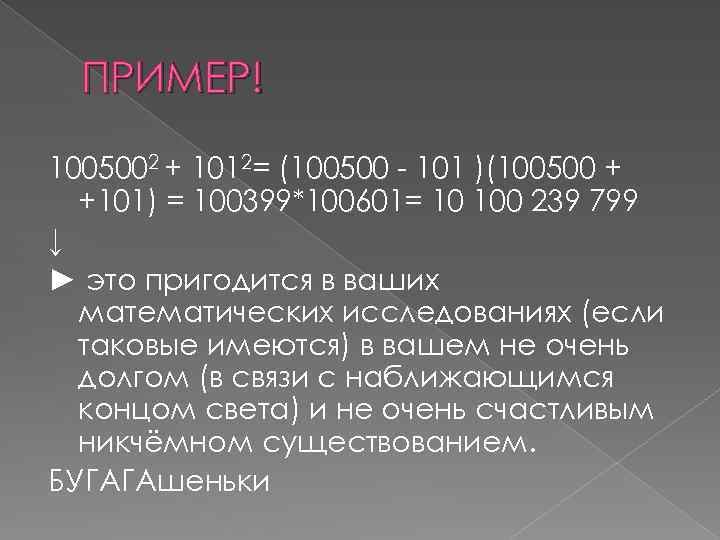 ПРИМЕР! 1005002 + 1012= (100500 - 101 )(100500 + +101) = 100399*100601= 10 100