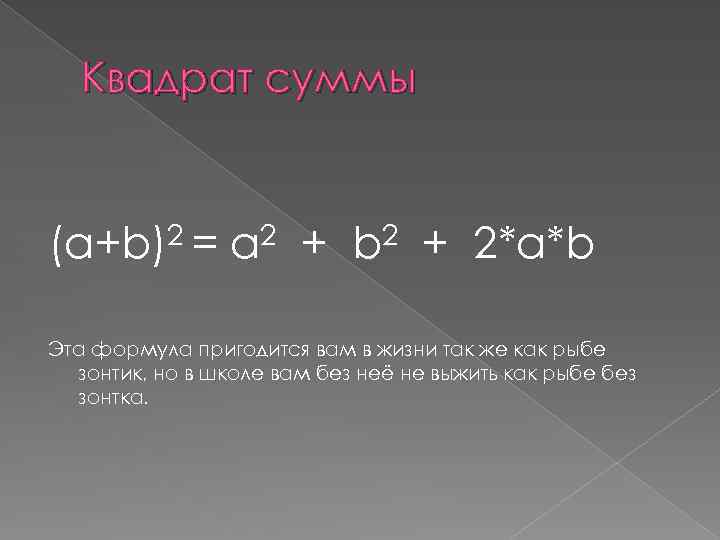 Квадрат суммы (a+b)2 = a 2 + b 2 + 2*a*b Эта формула пригодится