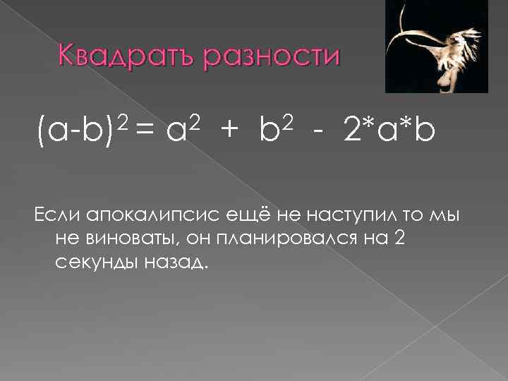 Квадратъ разности (a-b)2 = a 2 + b 2 - 2*a*b Если апокалипсис ещё