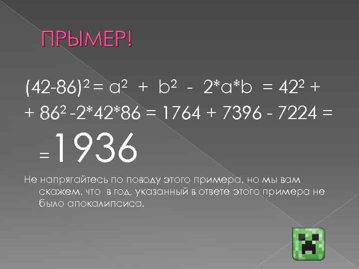 ПРЫМЕР! (42 -86)2 = a 2 + b 2 - 2*a*b = 422 +