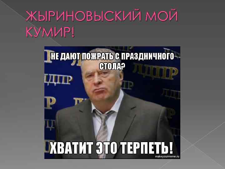 ЖЫРИНОВЫСКИЙ МОЙ КУМИР! 