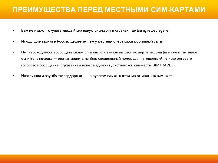 ПРЕИМУЩЕСТВА ПЕРЕД МЕСТНЫМИ СИМ-КАРТАМИ • Вам не нужно покупать каждый раз новую сим-карту в