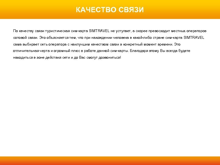 КАЧЕСТВО СВЯЗИ По качеству связи туристическая сим-карта SIMTRAVEL не уступает, а скорее превосходит местных