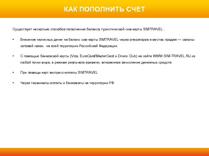 КАК ПОПОЛНИТЬ СЧЕТ Существует несколько способов пополнения баланса туристической сим-карты SIMTRAVEL : • Внесение