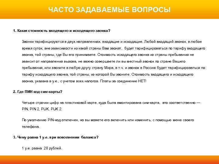 ЧАСТО ЗАДАВАЕМЫЕ ВОПРОСЫ 1. Какая стоимость входящего и исходящего звонка? Звонки тарифицируются в двух