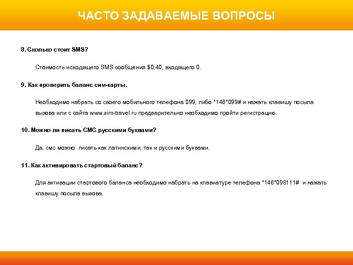 ЧАСТО ЗАДАВАЕМЫЕ ВОПРОСЫ 8. Сколько стоит SMS? Стоимость исходящего SMS сообщения $0, 40, входящего