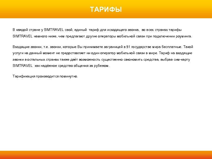 ТАРИФЫ В каждой стране у SIMTRAVEL свой, единый тариф для исходящего звонка, во всех