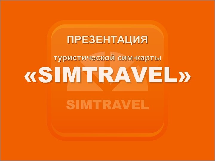 ПРЕЗЕНТАЦИЯ туристической сим-карты «SIMTRAVEL» 