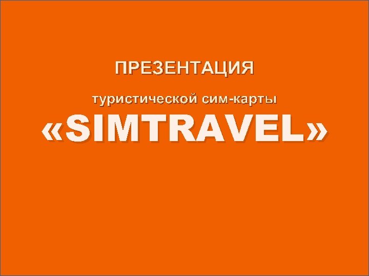 ПРЕЗЕНТАЦИЯ туристической сим-карты «SIMTRAVEL» 