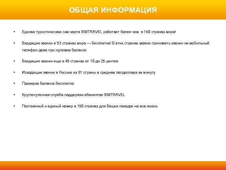 ОБЩАЯ ИНФОРМАЦИЯ • Единая туристическая сим-карта SIMTRAVEL работает более чем в 150 странах мира!