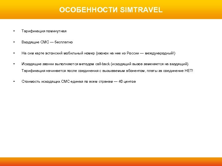 ОСОБЕННОСТИ SIMTRAVEL • Тарификация поминутная • Входящие СМС — бесплатно • На сим карте