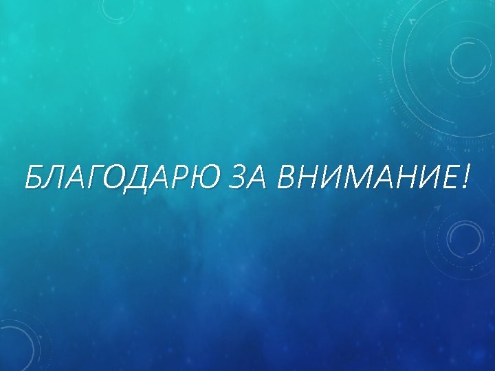 БЛАГОДАРЮ ЗА ВНИМАНИЕ! 