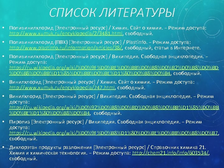 СПИСОК ЛИТЕРАТУРЫ • Поливинилхлорид [Электронный ресурс] / Химик. Сайт о химии. − Режим доступа: