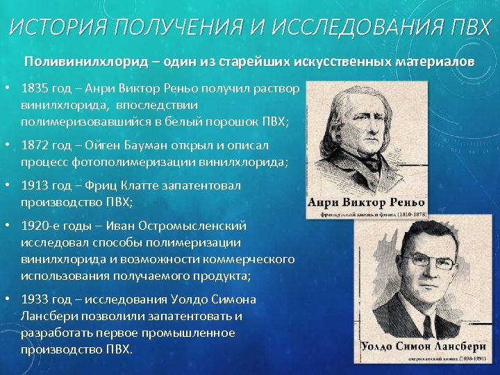 ИСТОРИЯ ПОЛУЧЕНИЯ И ИССЛЕДОВАНИЯ ПВХ Поливинилхлорид – один из старейших искусственных материалов • 1835