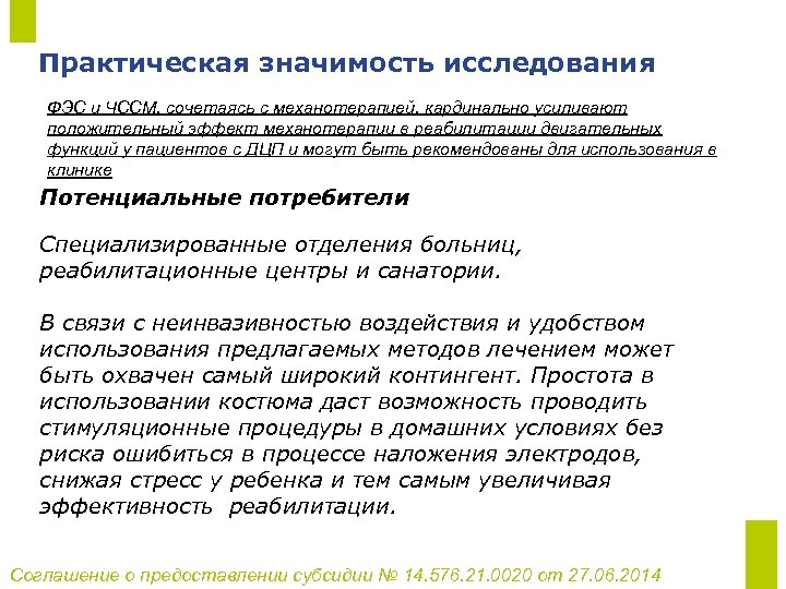 Практическая значимость исследования ФЭС и ЧССМ, сочетаясь с механотерапией, кардинально усиливают положительный эффект механотерапии