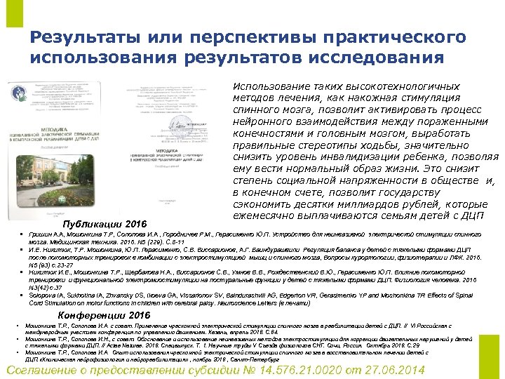 Результаты или перспективы практического использования результатов исследования Публикации 2016 Использование таких высокотехнологичных методов лечения,