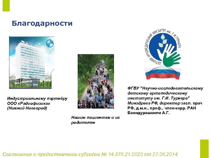 Благодарности ФГБУ "Научно-исследовательскому детскому ортопедическому институту им. Г. И. Турнера" Минздрава РФ, директор засл.