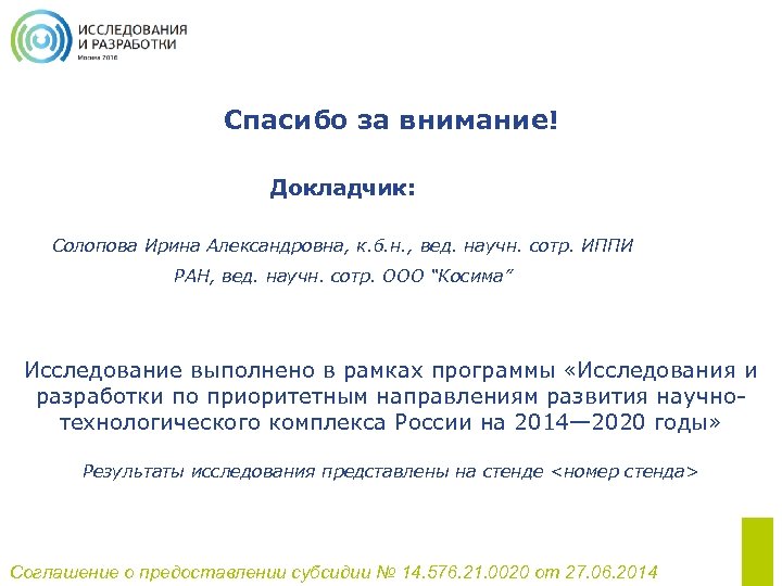 Спасибо за внимание! Докладчик: Солопова Ирина Александровна, к. б. н. , вед. научн. сотр.