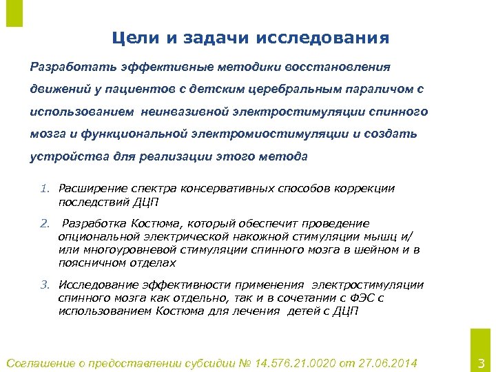 Цели и задачи исследования Разработать эффективные методики восстановления движений у пациентов с детским церебральным