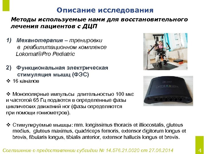 Описание исследования Методы используемые нами для восстановительного лечения пациентов с ДЦП 1) Механотерапия –