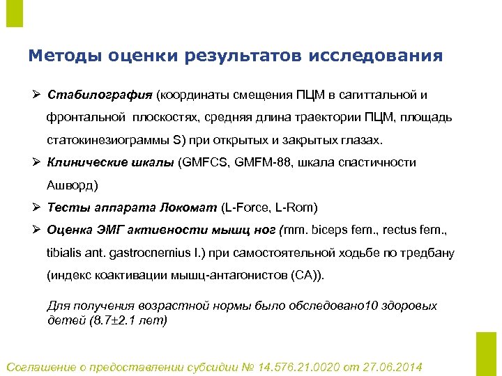 Методы оценки результатов исследования Ø Стабилография (координаты смещения ПЦМ в сагиттальной и фронтальной плоскостях,