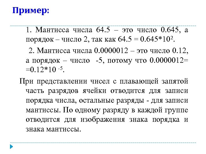 Пример: 1. Мантисса числа 64. 5 – это число 0. 645, а порядок –