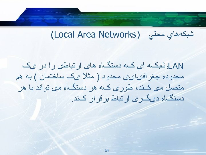  ﺷﺒﻜﻪﻫﺎﻱ ﻣﺤﻠﻲ ) (Local Area Networks : LAN ﺷﺒکﻪ ﺍی کﻪ ﺩﺳﺘگﺎﻩ ﻫﺎی