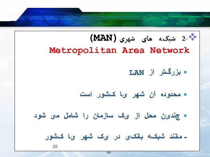  2 -v ﺷﺒکﻪ ﻫﺎی ﺷﻬﺮی) (MAN Metropolitan Area Network § ﺑﺰﺭگﺘﺮ ﺍﺯ LAN