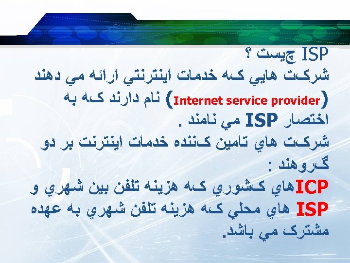  ISP چﻴﺴﺖ ؟ ﺷﺮکﺖ ﻫﺎﻳﻲ کﻪ ﺧﺪﻣﺎﺕ ﺍﻳﻨﺘﺮﻧﺘﻲ ﺍﺭﺍﺋﻪ ﻣﻲ ﺩﻫﻨﺪ ) (Internet
