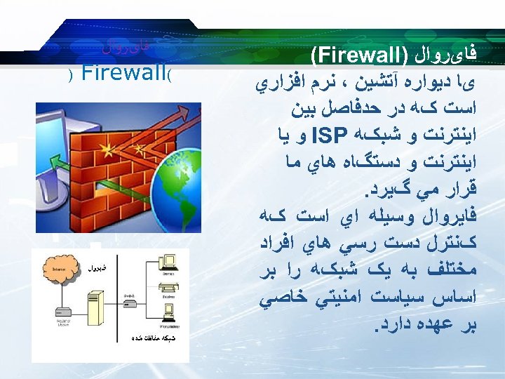 ﻓﺎیﺮﻭﺍﻝ ) (Firewall یﺎ ﺩﻳﻮﺍﺭﻩ آﺘﺸﻴﻦ ، ﻧﺮﻡ ﺍﻓﺰﺍﺭﻱ ﺍﺳﺖ کﻪ ﺩﺭ ﺣﺪﻓﺎﺻﻞ