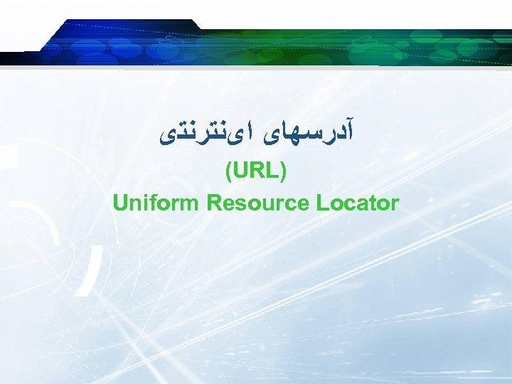  آﺪﺭﺳﻬﺎی ﺍیﻨﺘﺮﻧﺘی (URL) Uniform Resource Locator 