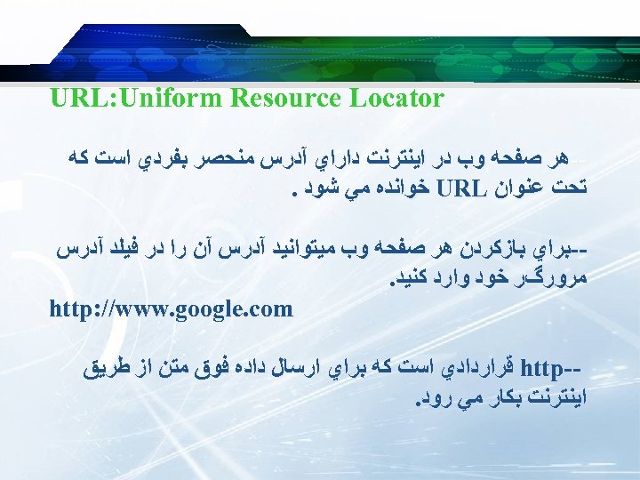  URL: Uniform Resource Locator -ﻫﺮ ﺻﻔﺤﻪ ﻭﺏ ﺩﺭ ﺍﻳﻨﺘﺮﻧﺖ ﺩﺍﺭﺍﻱ آﺪﺭﺱ ﻣﻨﺤﺼﺮ ﺑﻔﺮﺩﻱ