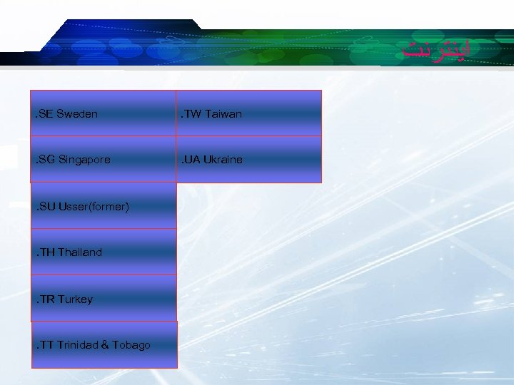  ﺍﻳﻨﺘﺮﻧﺖ . SE Sweden . TW Taiwan . SG Singapore . UA Ukraine